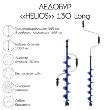 Iceobur Helios 130 LONG, left rotation, screw length 70 cm