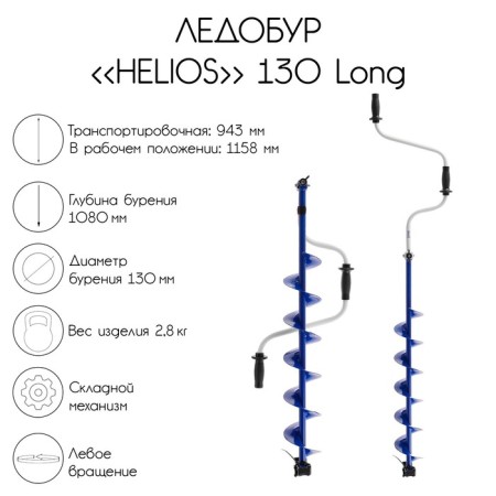 Iceobur Helios 130 LONG, left rotation, screw length 70 cm