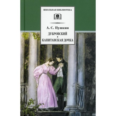 Dubrovsky, captain's daughter. Pushkin A.S.