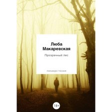 Transparent forest. Makarevskaya L.
