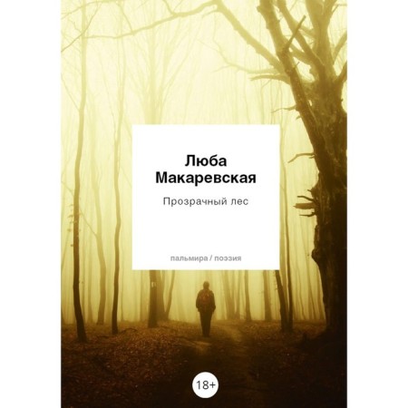 Transparent forest. Makarevskaya L.