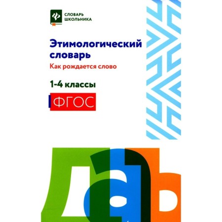 Etymological Dictionary: how the word is born. 1-4 class. Amelina E.V.