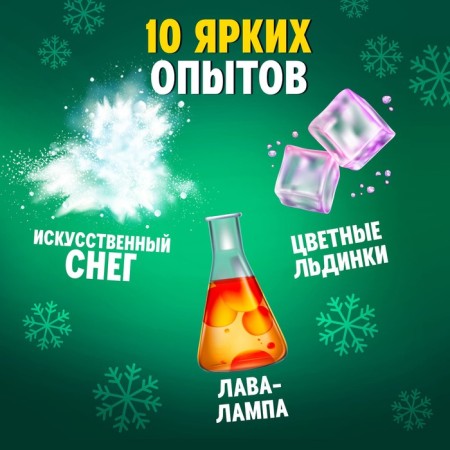 Set for experiments "New Year's laboratory"-2