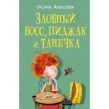 Evil boss, jacket and tanechka. Alekseeva O.