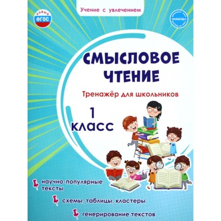Training apparatus. GEF. Semassion reading. SECTION for schoolchildren grade 1. Sheikina S.A.