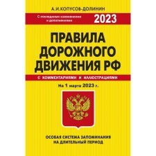 Traffic Laws. A special memorization system for March 1, 2023. Kopusov-Dolinin A.I.