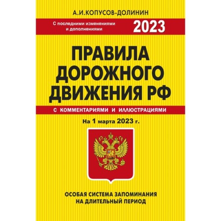 Traffic Laws. A special memorization system for March 1, 2023. Kopusov-Dolinin A.I.