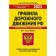 Traffic Laws. A special memorization system for March 1, 2023. Kopusov-Dolinin A.I.