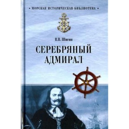 Silver Admiral. Shigin V.