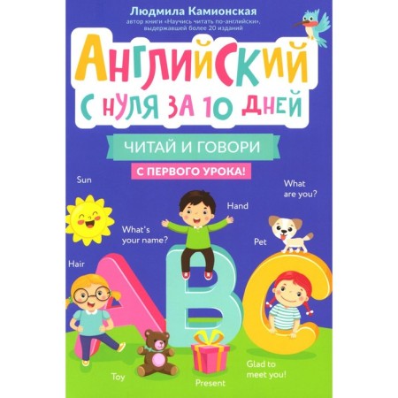English from scratch in 10 days. Read and talk from the first lesson! Kamionskaya L.V.