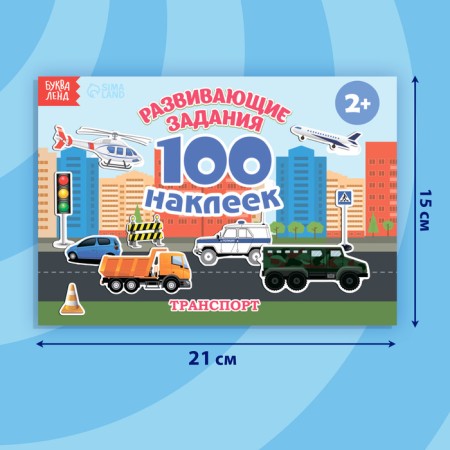 100 stickers "Transport", 12 p.-1