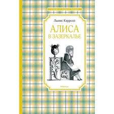 Alice in the Wonderland. Carroll L.