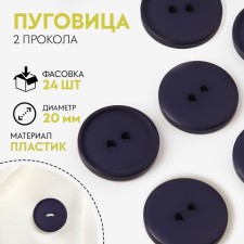 Button, 2 punctures, d = 20 mm, the color is dark blue