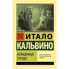 Invisible cities. Kalvino I.