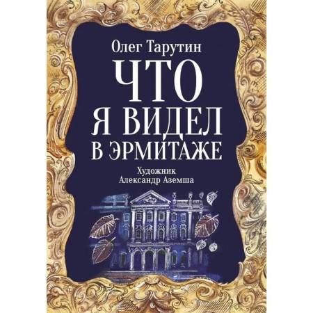 What I saw in the Hermitage. Tarutin O.