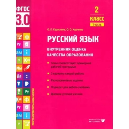 Russian language. Grade 2. Internal assessment of the quality of education. The themes correspond to the approximate work program. 2 options for each work. Part 1. Kurlygin O.E.