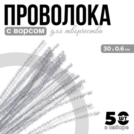 Wire with pile for crafts "Shine", set 50 pcs, size 1 pc: 30 × 0.6 cm, silver color
