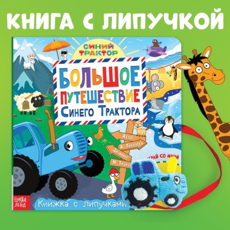 Velcro book "Big Journey of the Blue Tractor", 12 pp., Blue tractor