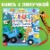 Velcro book "Big Journey of the Blue Tractor", 12 pp., Blue tractor