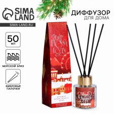 The New Year's Diffusor Aromatic “Miracles”, for the New Year, the aroma of the sea breeze, 50 ml.
