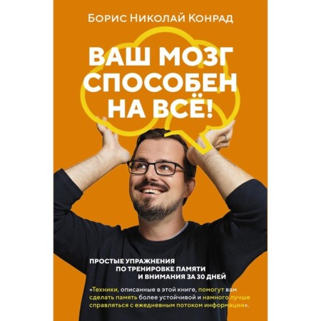 Your brain is capable of everything! Simple exercises to train memory and attention in 30 days. Konrad B.N.