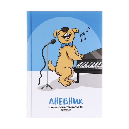 Diary for the music school of 48 sheets "dog soloist", hard cover, glossy lamination