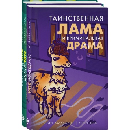 Lama-detective. A set of 2 books. McCarthy E., Love K.