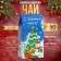 Tea "Helpers Santa", 50 g