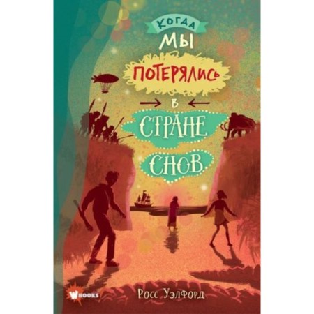 Когда мы потерялись в Стране снов. Уэлфорд Р.