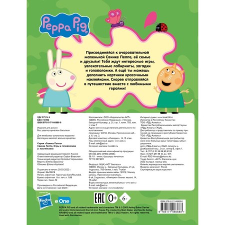Свинка Пеппа. Игры и головоломки (с наклейками)-1