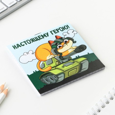 Notepad 10x10 cm, 16 liters “February 23. Children's »Mix-18