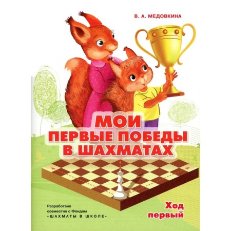 My first victories in chess. The first move. Notebook 1. Medovkina V.A.