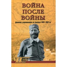 War after the war. The resistance movement in the Balkans 1945-1953. Timofeev A.Yu.