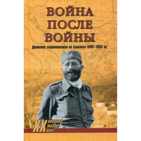 War after the war. The resistance movement in the Balkans 1945-1953. Timofeev A.Yu.