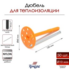 Tundra dowel, for insulation, with a metal nail, 10x120 mm, 50 pcs