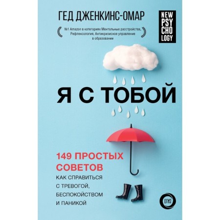 I'm with you. 149 simple tips on how to cope with anxiety, anxiety and panic. Jenkins-Amar G.