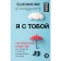 I'm with you. 149 simple tips on how to cope with anxiety, anxiety and panic. Jenkins-Amar G.