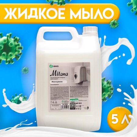 Liquid cream soap Grass Milana "Pearl", 5 liters