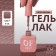 Simple nail polish gel, 3 phase, 10 ml, led/uv, color (117)