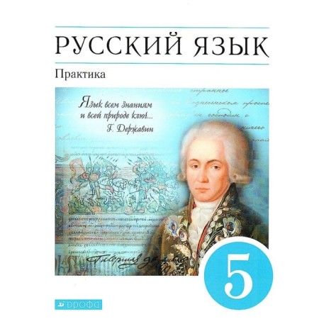 Russian language. Practice. Grade 5. Textbook. Kupalova A.Yu.