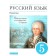 Russian language. Practice. Grade 5. Textbook. Kupalova A.Yu.