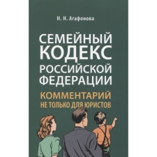 Commentary on the Family Code not only for lawyers. Agafonova N.