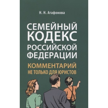 Commentary on the Family Code not only for lawyers. Agafonova N.