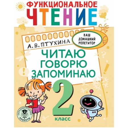 Grade 2. Functional reading. I read, I say, remember. Ptukhina A.V.