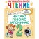 Grade 2. Functional reading. I read, I say, remember. Ptukhina A.V.