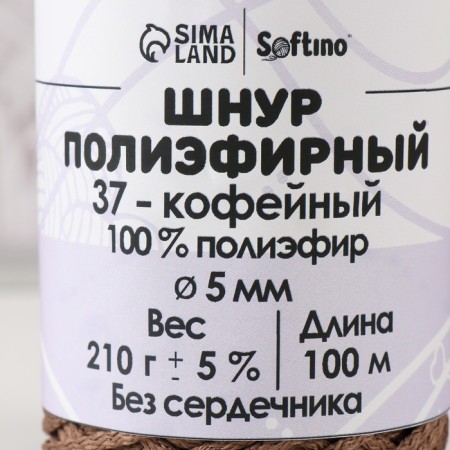 Polyester cord without a core 5 mm 100m/210g (+/- 5%) Coffee-37-3