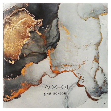 Sketchbook 165 x 165 mm, 40 sheets "marble", cover covering cardboard, block 100 g/m²