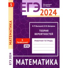 USE 2024. Mathematics. Probability theory. Task 5 (profile level). Workbook. Vysotsky I.R.