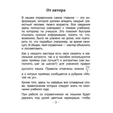 Handbook of Russian language in elementary school. Grade 3. Krasnitskaya A.V.-7