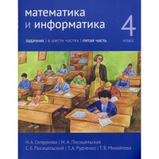 Mathematics and computer science. 4th grade. Task. Part 5. 2nd edition, modified. Soprunova N.A., Positselskaya M.A., S.S. S.E.